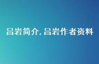 吕岩作者资料【精品文案100句】