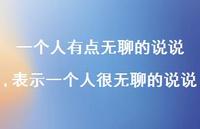 表示一个人很无聊的说说(100句)