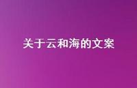 关于云和海的文案【100句精选短句合集】