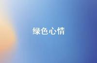 绿色心情61句汇总 绿色心情61句汇总