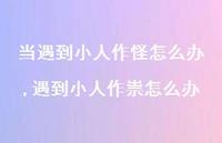 遇到小人作祟怎么办【精选100句】