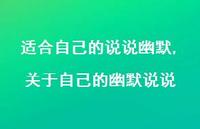 关于自己的幽默说说【精选100句】