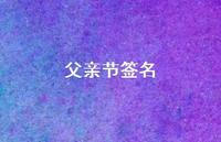 父亲节签名73句汇总 父亲节签名73句汇总
