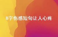 8字伤感短句让人心疼39句汇总