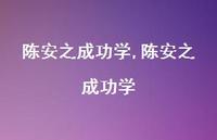 陈安之成功学【100句文案精选】 陈安之成功学【100句文案精选】
