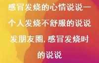 感冒发烧时的说说(100句) 感冒发烧时的说说(100句)