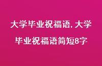 大学毕业祝福语简短8字【精品文案100句】