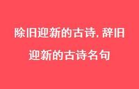 辞旧迎新的古诗名句【100句文案精选】