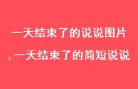 一天结束了的简短说说【精选100句】 一天结束了的简短说说【精选100句】