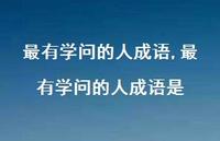 最有学问的人成语是【精品文案100句】