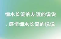 感情细水长流的说说(100句) 感情细水长流的说说(100句)