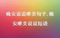 晚安唯美说说短语【100句文案】 晚安唯美说说短语【100句文案】