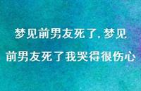 梦见前男友死了我哭得很伤心【精选100句】