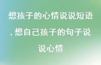 想自己孩子的句子说说心情【精选100句】