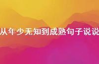 从年少无知到成熟句子说说71句汇总