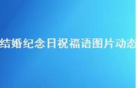 结婚纪念日祝福语图片动态合集65句精选