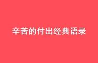 辛苦的付出经典语录51句汇总