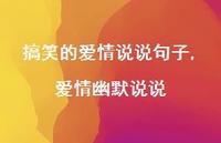爱情幽默说说【精选100句】 爱情幽默说说【精选100句】