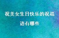 祝美女生日快乐的祝福语有哪些合集59句精选
