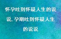 孕期吐到怀疑人生的说说(100句)