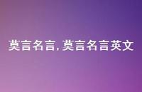 莫言名言英文【100句文案精选】 莫言名言英文【100句文案精选】