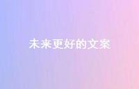 未来更好的文案43句汇总