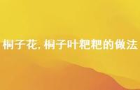 桐子叶粑粑的做法【精品文案100句】