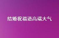 结婚祝福语高端大气合集70句精选