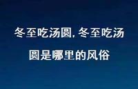 冬至吃汤圆是哪里的风俗【100句文案精选】