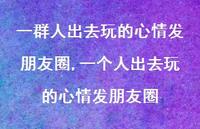 一个人出去玩的心情发朋友圈【100句文案】