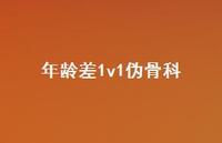 年龄差1v1伪骨科【100句精选短句合集】