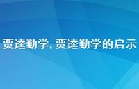 贾逵勤学的启示【100句文案精选】 贾逵勤学的启示【100句文案精选】