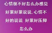 心情不好的说说 好累好压抑怎么办(100句)