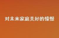 对未来家庭美好的憧憬【100句精选短句合集】 对未来家庭美好的憧憬【100句精选短句合集】