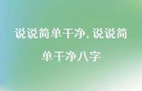 说说简单干净八字【100句文案】
