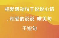 相爱的说说 唯美句子短句【精选100句】