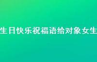生日快乐祝福语给对象女生合集39句精选