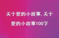 关于爱的小故事100字【精品文案100句】