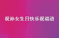 祝孙女生日快乐祝福语合集36句精选