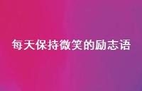 每天保持微笑的励志语(精选52句) 每天保持微笑的励志语(精选52句)