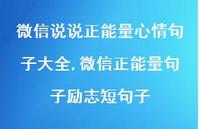 微信正能量句子励志短句子【精选100句】