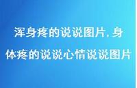 身体疼的说说心情说说图片【精选100句】 身体疼的说说心情说说图片【精选100句】