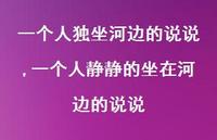 一个人静静的坐在河边的说说【100句文案】 一个人静静的坐在河边的说说【100句文案】