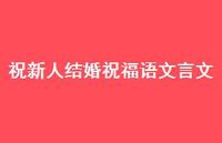 祝新人结婚祝福语文言文合集45句精选 祝新人结婚祝福语文言文合集45句精选
