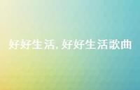 好好生活歌曲(100句) 好好生活歌曲(100句)