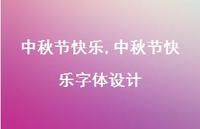 中秋节快乐字体设计【100句文案精选】