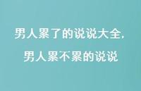 男人累不累的说说(100句)
