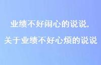 关于业绩不好心烦的说说(100句) 关于业绩不好心烦的说说(100句)