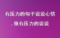 很有压力的说说(100句)