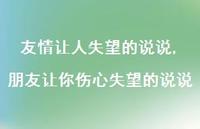 朋友让你伤心失望的说说【精选100句】